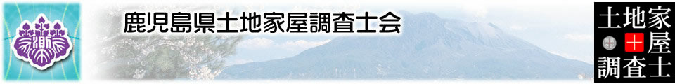 鹿児島県土地家屋調査士会