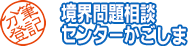 境界問題相談センターかごしま