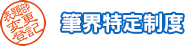 筆界特定制度