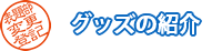 グッズの紹介