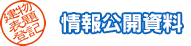 情報公開資料
