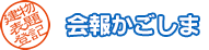 会報かごしま
