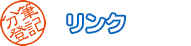 リンク