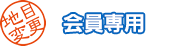 会員専用