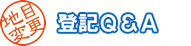 登記Q&A