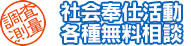社会奉仕活動・各種無料相談