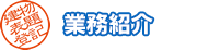 業務紹介